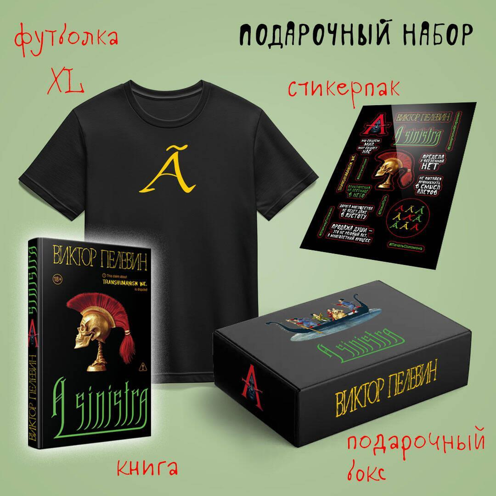 Набор подарочный: новая книга Пелевина "A Sinistra", футболка с буквой XL, стикерпак - всё в боксе