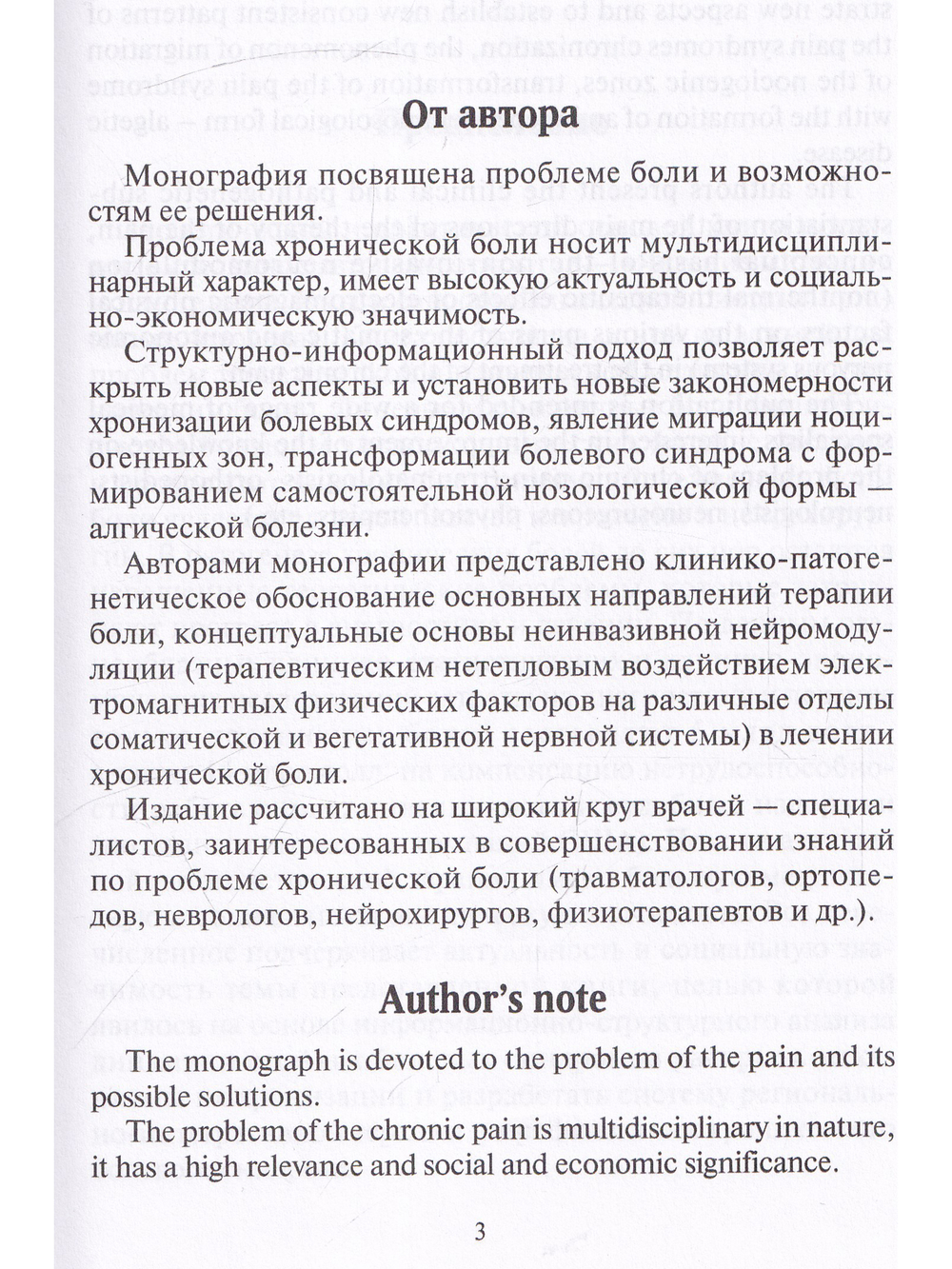 Хроническая боль. Неинвазивная нейромодуляция: Монография