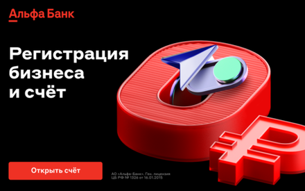 Открыть ИП и РКО в Альфа-банке