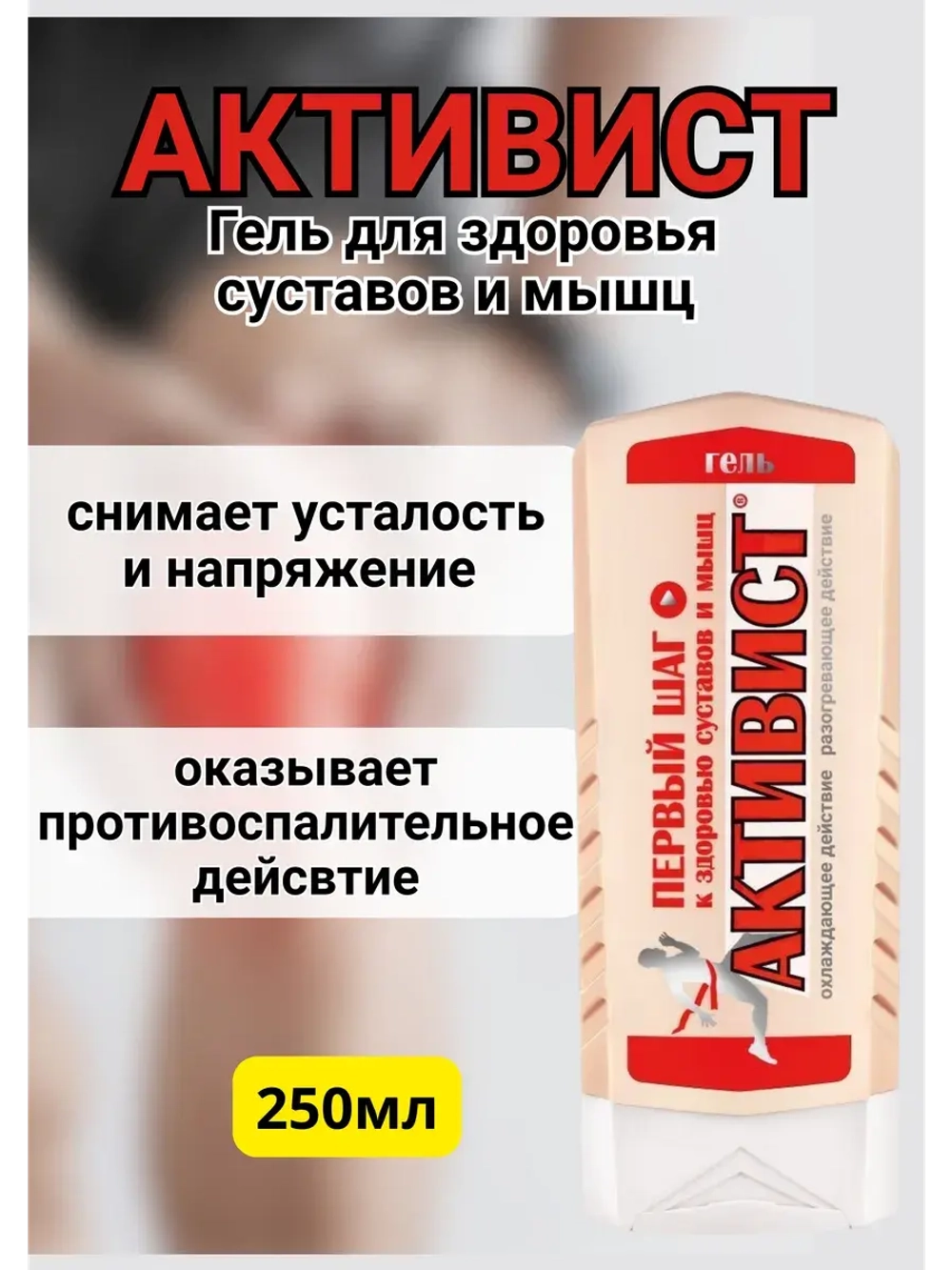 Активист гель мазь для суставов от боли 250мл *1шт