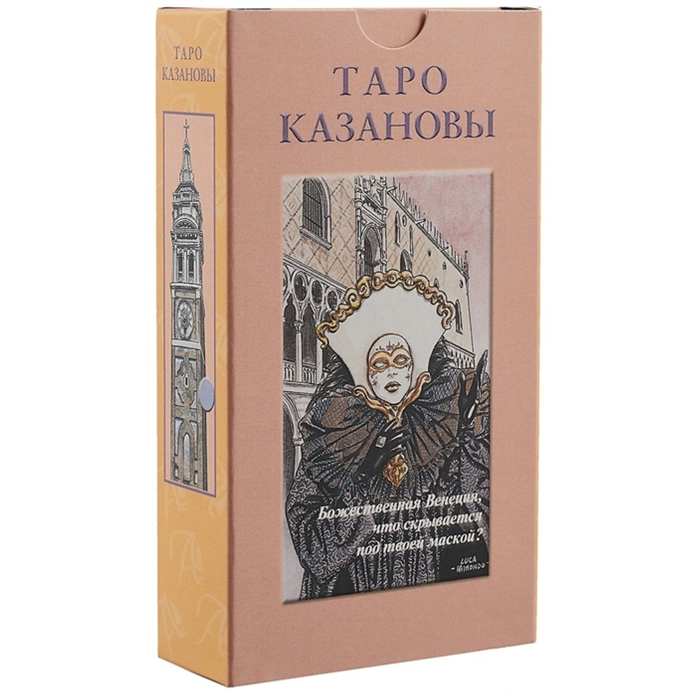 Таро Казановы (RUS)