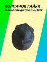 Колпачок гайки термополиуретановый М22 - 1 шт.
