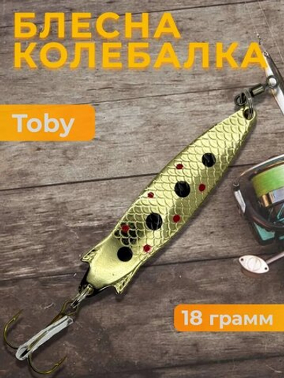 Блесна колебалка Toby 18g