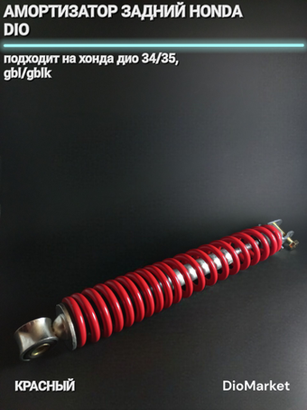 амортизатор задний 310мм хонда дио 34/35 GBL/GBLK Красный