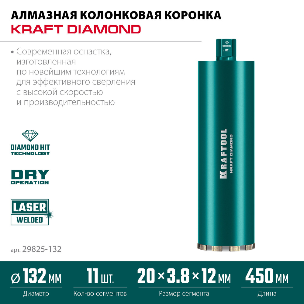 KRAFTOOL DIAMOND 132 мм (450 мм, 1 1/4″, лазерная сварка сегментов), Алмазная Коронка по железобетону (29825-132)