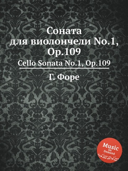 Соната для виолончели No.1, Op.109. Cello Sonata No.1, Op.109 | Г. Форе