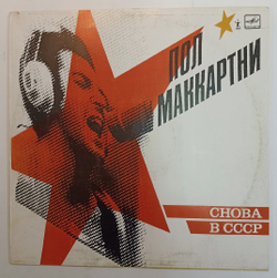 Пол Маккартни Снова В СССР