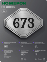 Номерок на дверь квартиры 673, для кабинета, офиса, шильдик 9 х 7 см, серебристый, Айдентика Технолоджи