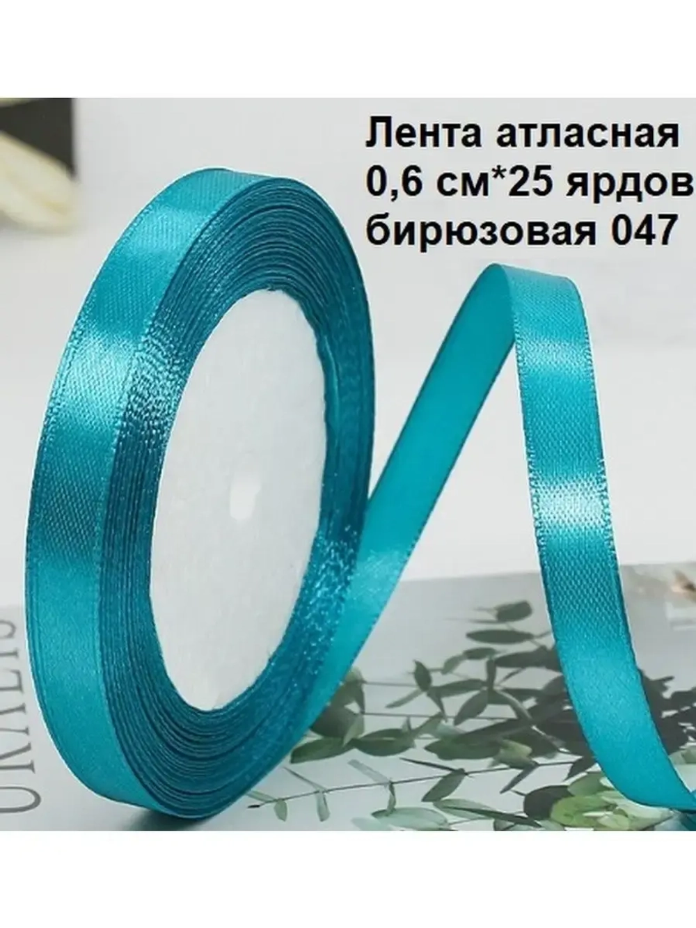 Лента атласная 6 мм для рукоделия узкая