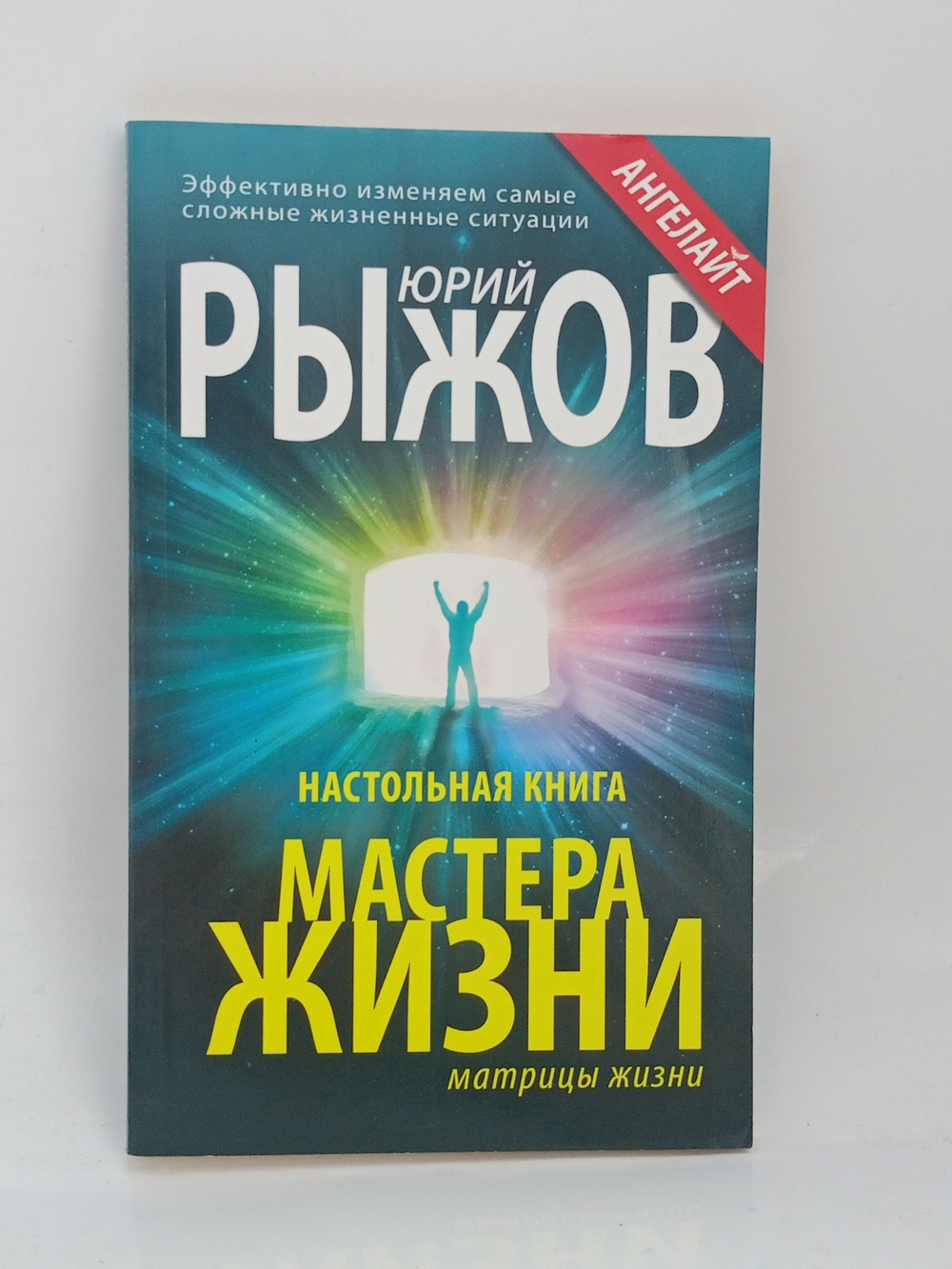 Настольная книга Мастера Жизни. Эффективно изменяем самые сложные жизненные ситуации