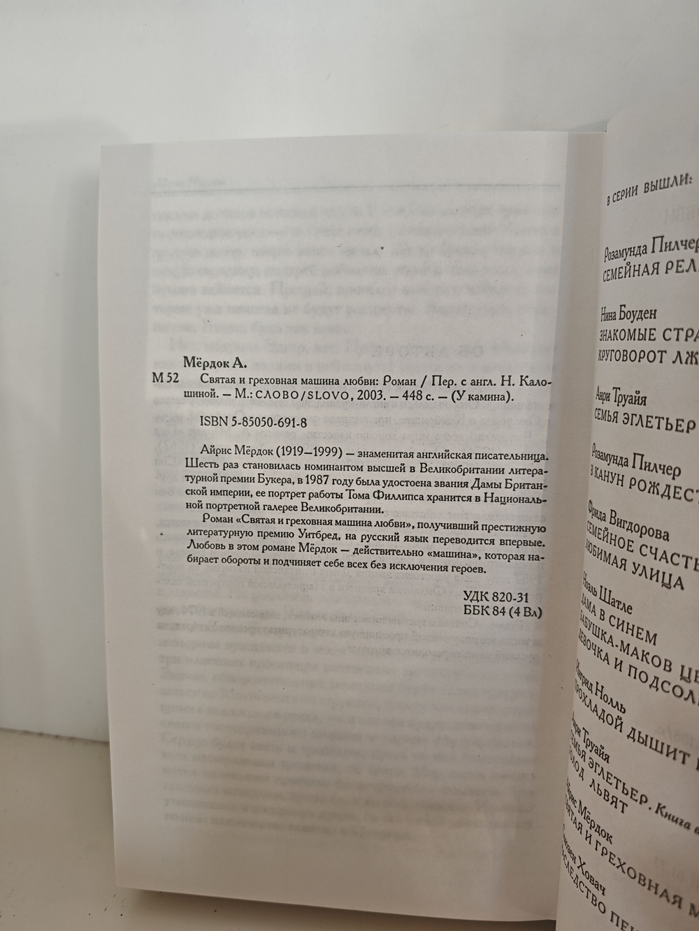 Святая и греховная машина любви. Роман