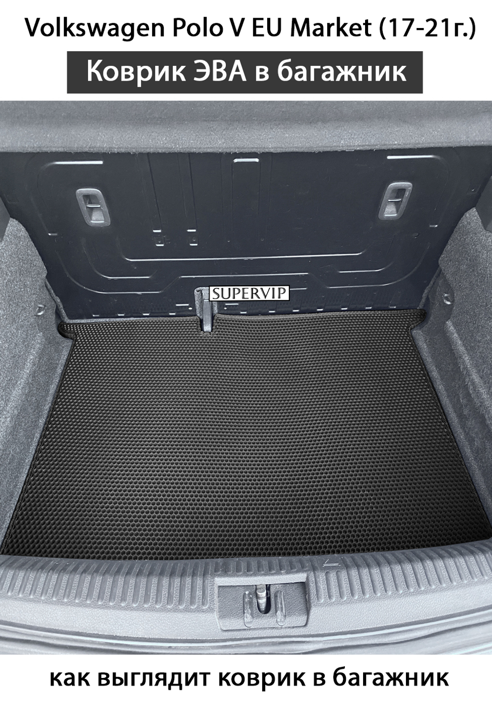 Коврик ЭВА в багажник авто для Volkswagen Polo V EU Market (17-21г.)