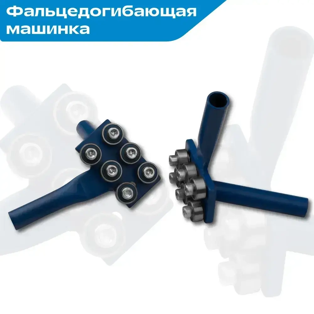 Фальцедогибающая машинка / кромкозагибочная машинка для листогибов