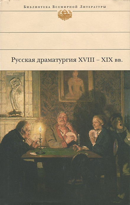 Русская драматургия XVIII - XIX вв. (Эксмо)