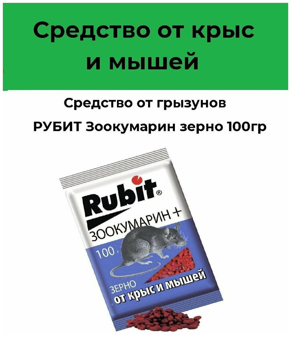 СРЕДСТВО ОТ КРЫС РУБИТ ЗООКУМАРИН+ ЗЕРНО 100Г (50)
