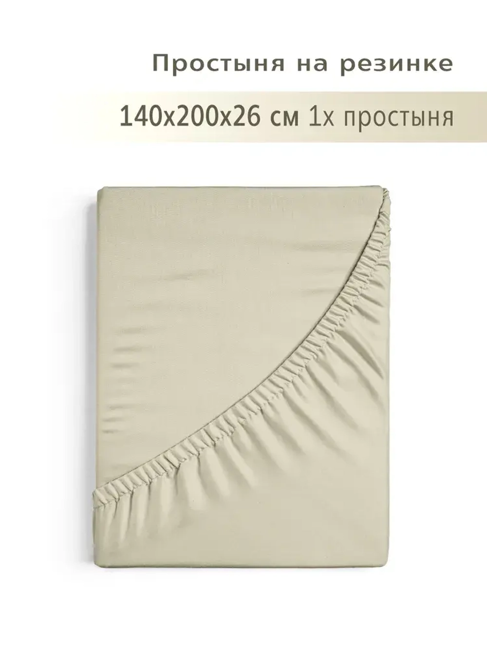 Простыня на резинке YERRNA 140*200*26 серо-бежевый