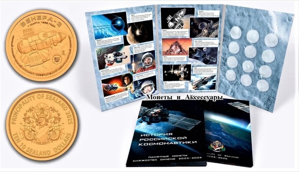 Княжество Силенд 10 долларов 2025 №1 История Российской Космонавтики "Венера-3" + альбом