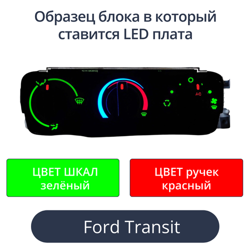 Светодиодная плата для печки Ford Transit (цвет шкал зелёный, ручек красный)