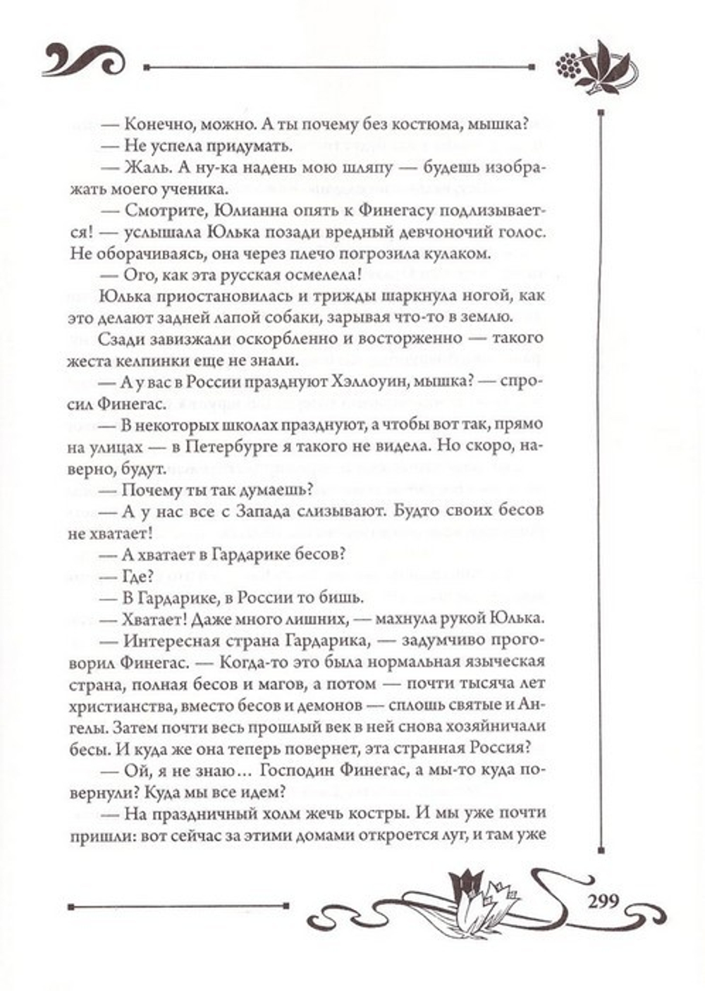 Юлианна или опасные игры. Юлия Вознесенская