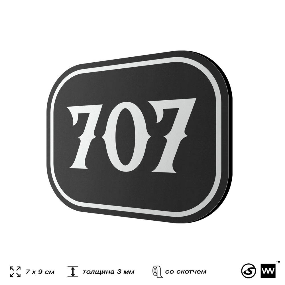 Номерок на дверь квартиры 707, для кабинета, офиса, шильдик 9 х 7 см, черный, Айдентика Технолоджи