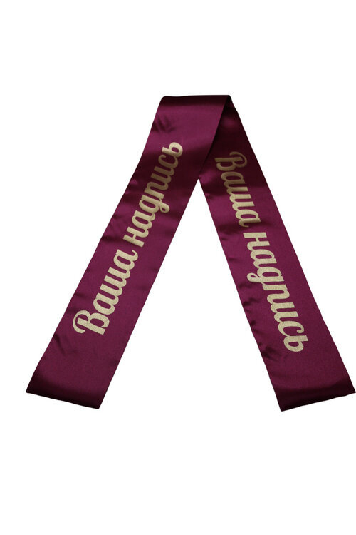 Траурная лента на венок "бордовая"