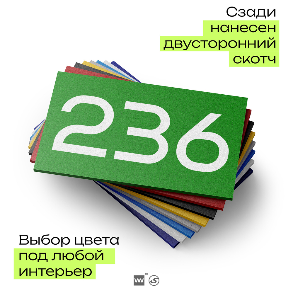 Номер на дверь 236, табличка на дверь для офиса, квартиры, кабинета, аудитории, склада, зеленая 120х70 мм, Айдентика Технолоджи