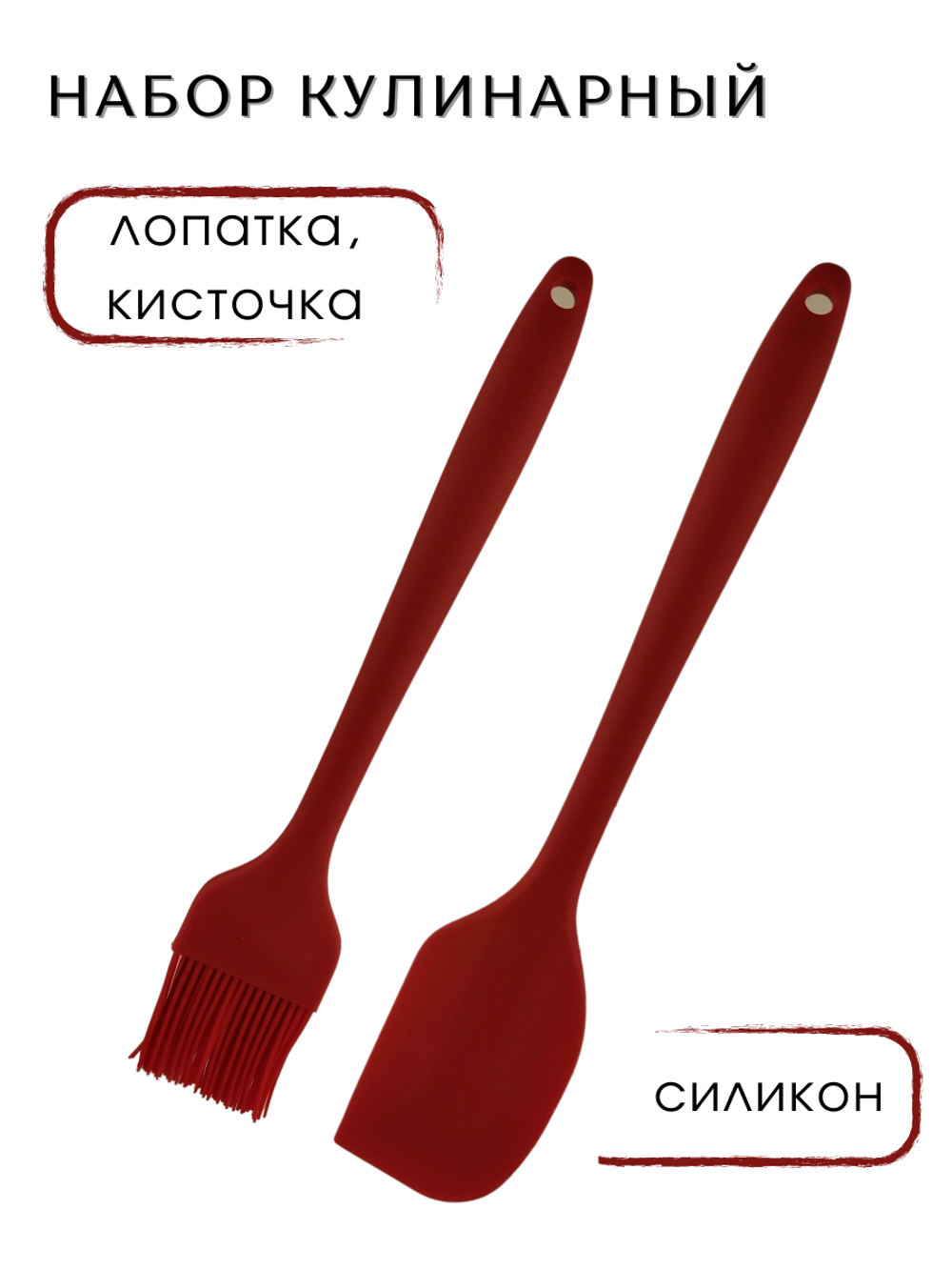 Набор из 2 предметов: кисточка 25,5 см и лопатка 28 см, силиконовая, цвет красный, CGPro