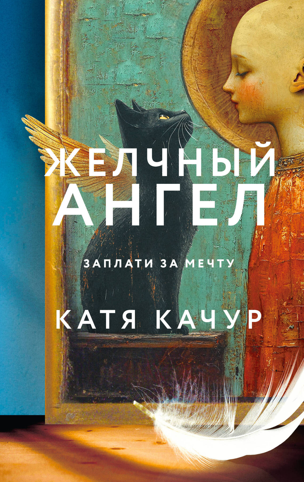 Комплект из 2-х книг Кати Качур: Любимчик Эпохи + Желчный Ангел