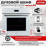 Шкаф духовой электрический MBO6711W + управление Wi-Fi