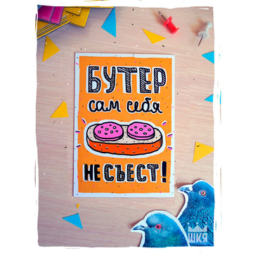 Магнит "ШКЯ: Бутер"