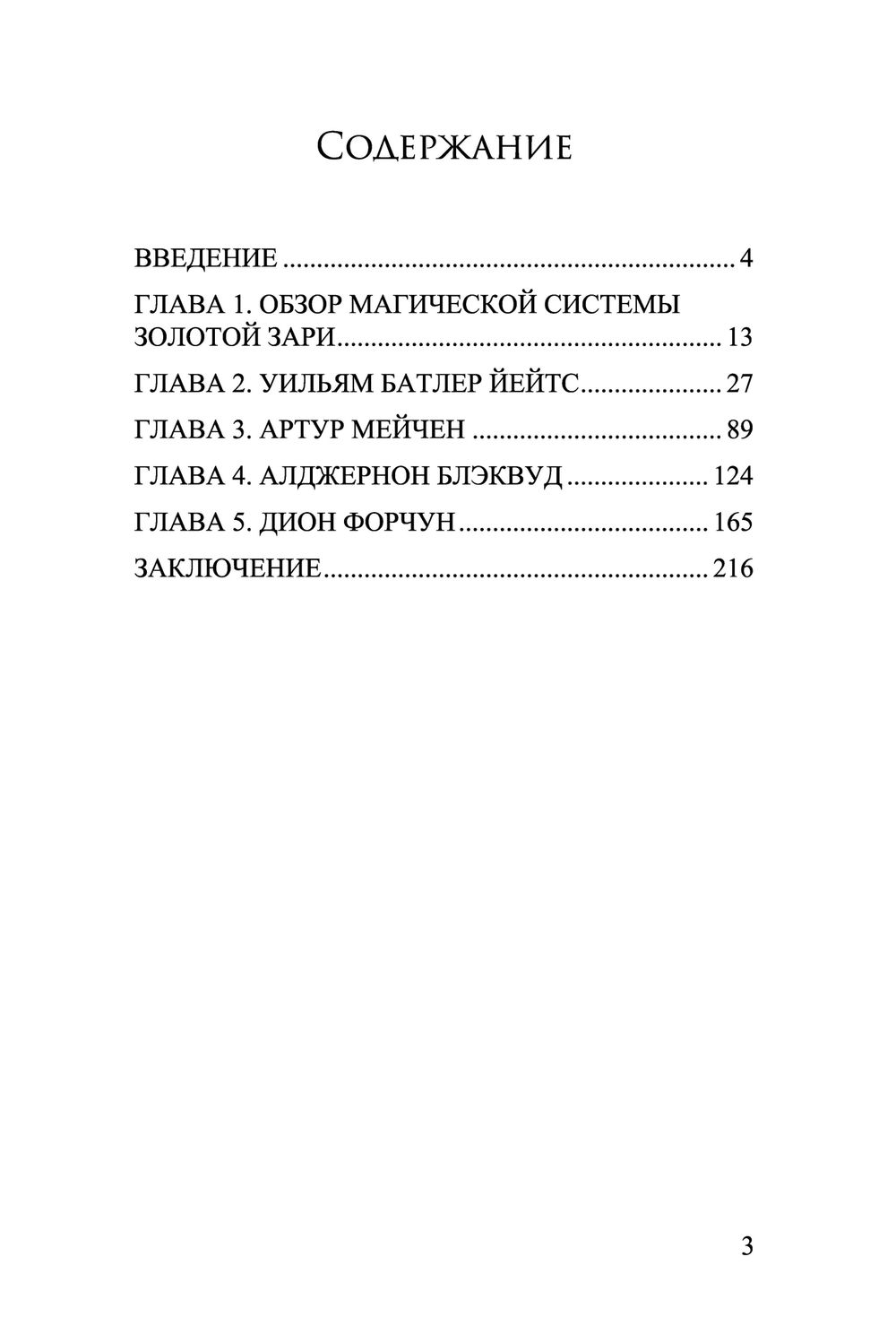 Беседуя с богами. Оккультизм в трудах Уильяма Батлера Йейтса, Артура Мейчена, Алджернона Блэквуда и Дион Форчун. Сьюзан Джонстон Граф