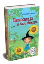 Петронелла и злой пекарь