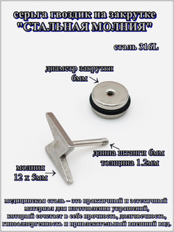 Серьга гвоздик "Стальная молния" медсталь.