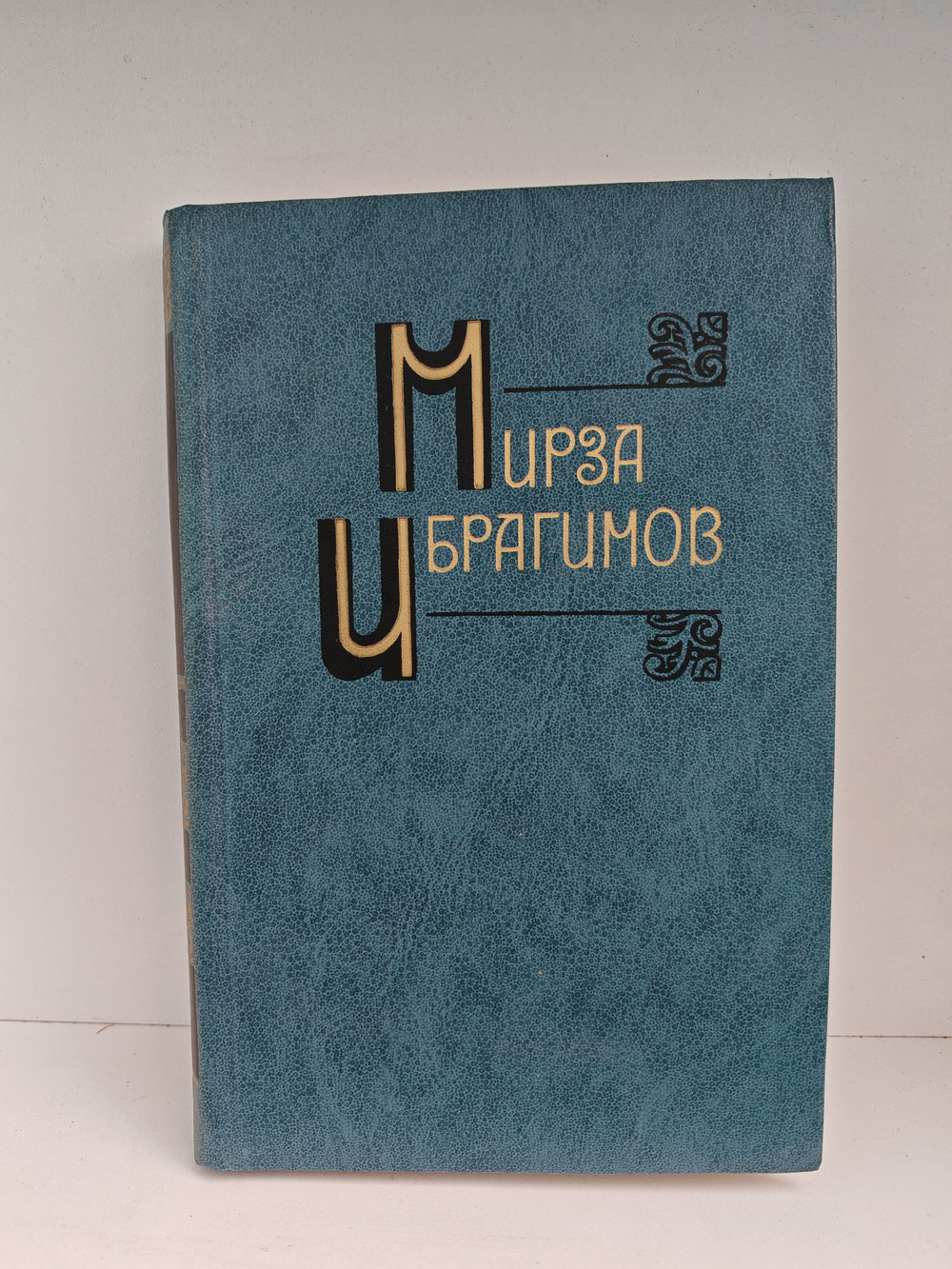 Мирза Ибрагимов. Собрание сочинений в шести томах. Том 2. Наступит полдень