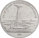 Russia, USSR, 1 Ruble 1987, Monument to Kutuzov (Borodino, Obelisk, Stele), AU/BU