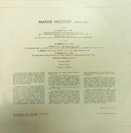 Виниловая пластинка Мария Мюллер, сопрано - Вагнер, Шуберт, Шуман, Брамс