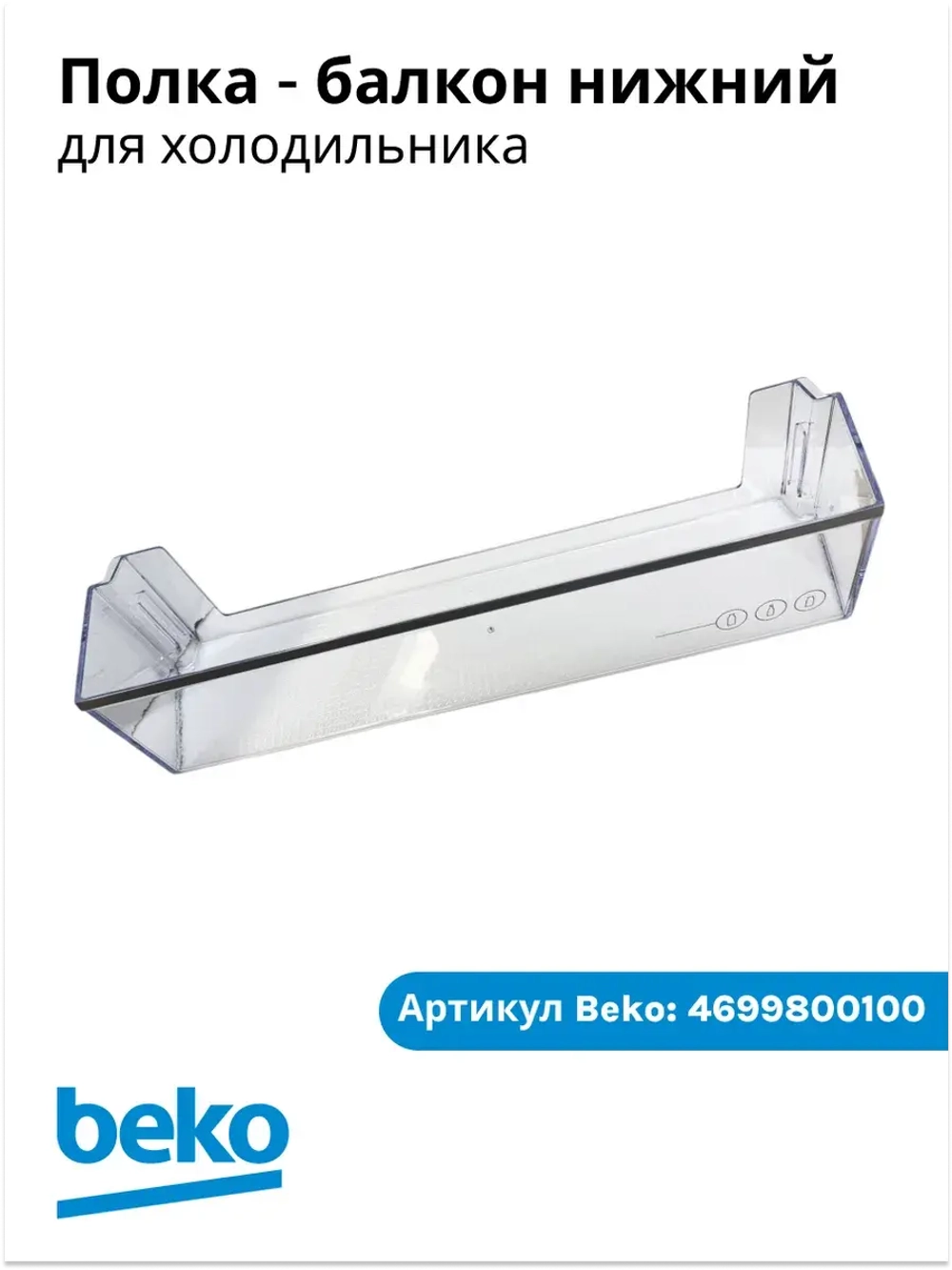 Нижний балкон двери для холодильника BEKO 4699800100