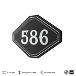 Номерок на дверь квартиры 586, для кабинета, офиса, шильдик 9 х 7 см, черный, Айдентика Технолоджи