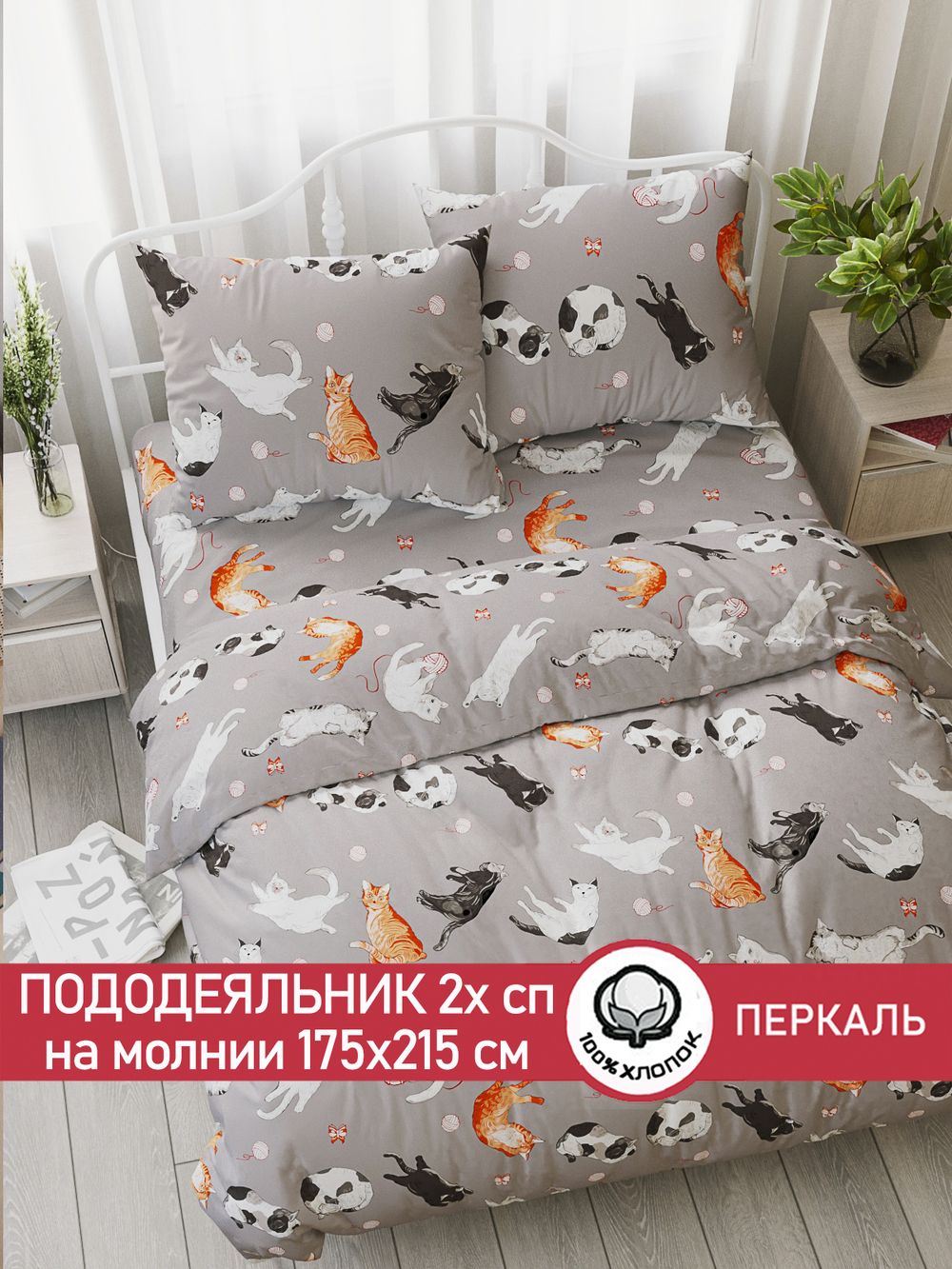 Пододеяльник перкаль Сказка "Kitties" 2-спальный на молнии 175x215 см