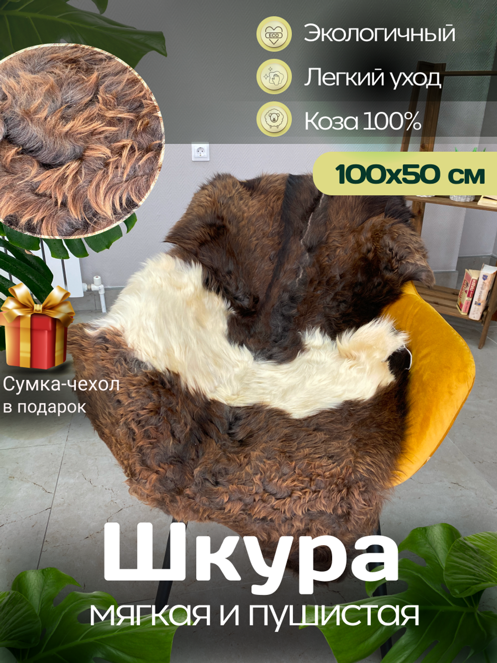 Шкура коврик меховой прикроватный козья
