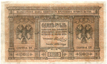 1 рубль 1918 год. Сибирское временное правительство А101