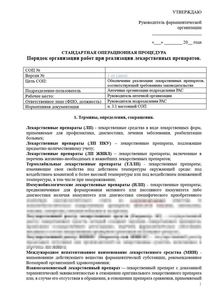 СОП «Порядок организации работ при реализации лекарственных препаратов в аптеке»