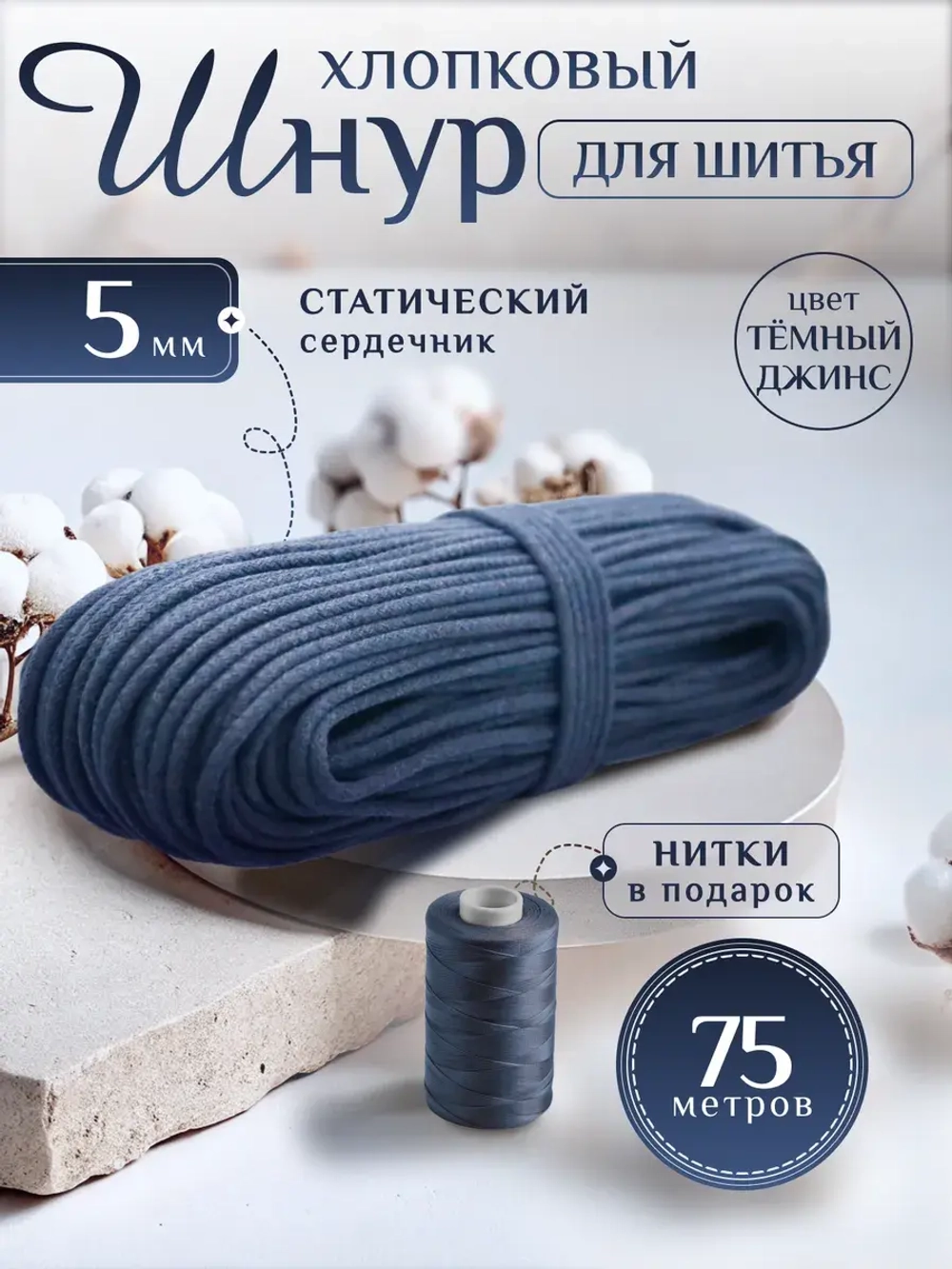 Шнур хлопковый с сердечником 5 мм для шитья сумок и корзин