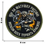 Шеврон "Мы за матушку Россию можем всех порвать красиво" (8х8 см)