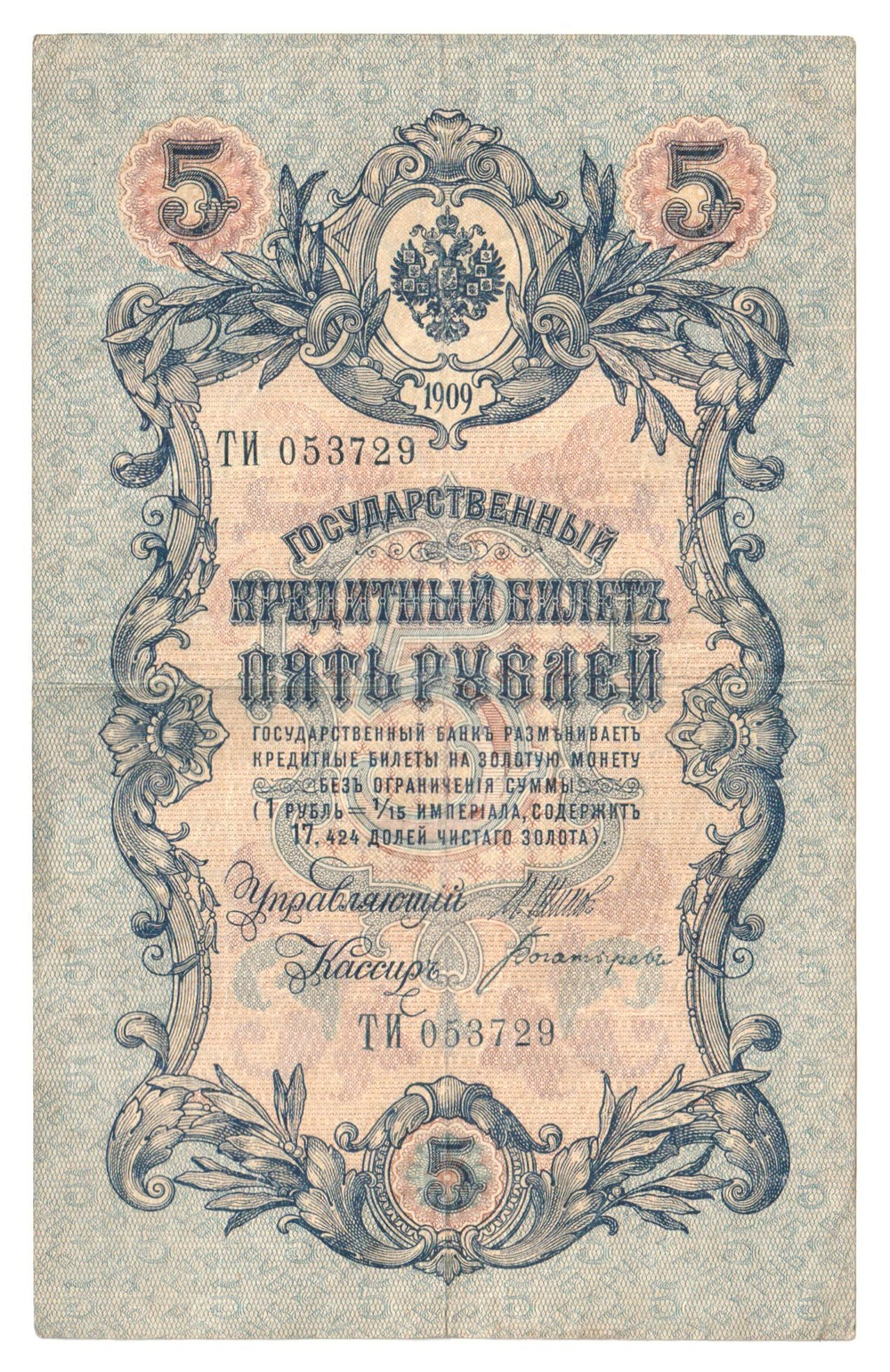 Russian Empire, 5 Rubles, Governor Shipov, Cashier Bogatyrev, 1909 (ТИ 053729)