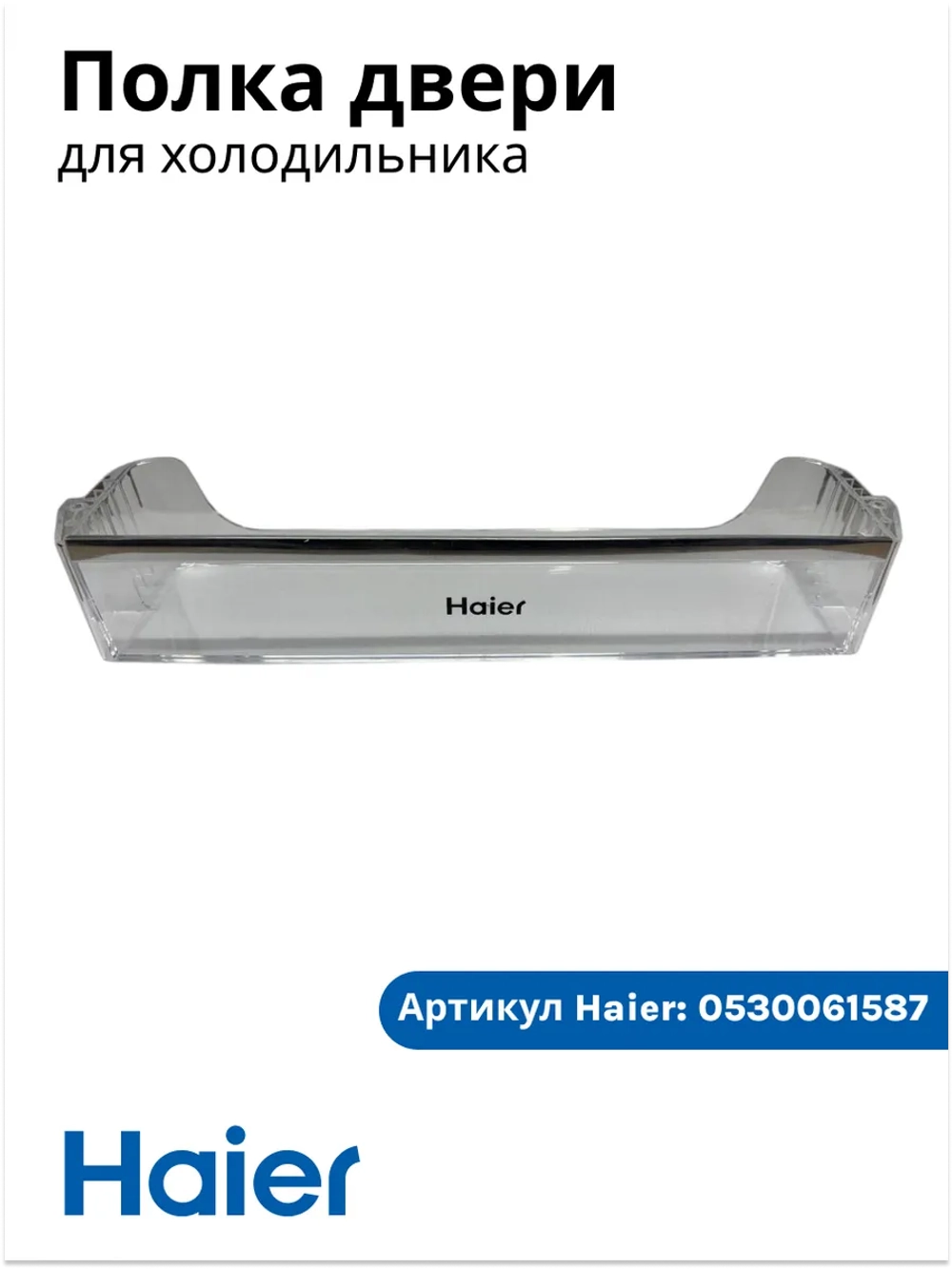 Полка балкон для холодильник (С СЕРЕБРЯНОЙ ПЛАНКОЙ И НАДПИСЬЮ HAIER) 0530061587-02
