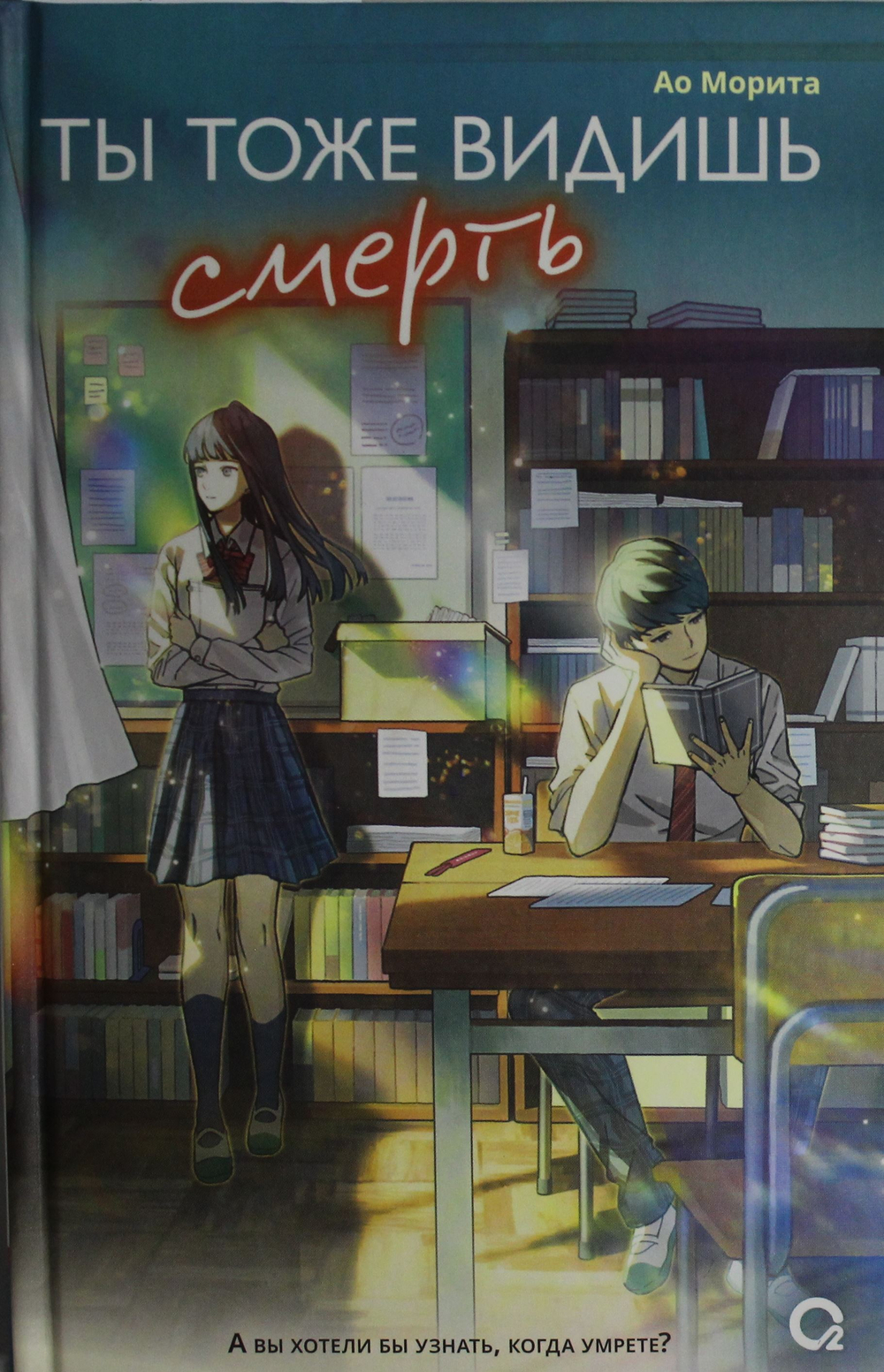 Ты тоже видишь смерть