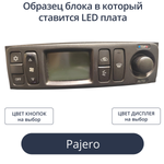 Светодиодная плата для блока климата Pajero (индивидуальный заказ по цветам)