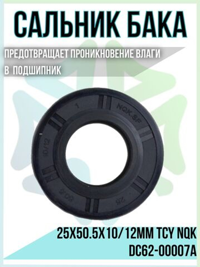 Сальник бака 25x50.5x10/12мм TCY NQK DC62-00007A
