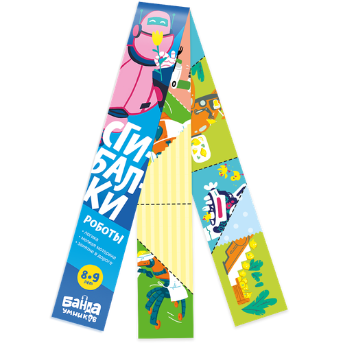 Сгибалки Роботы